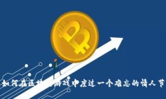  如何在区块链游戏中度过一个难忘的情人节？