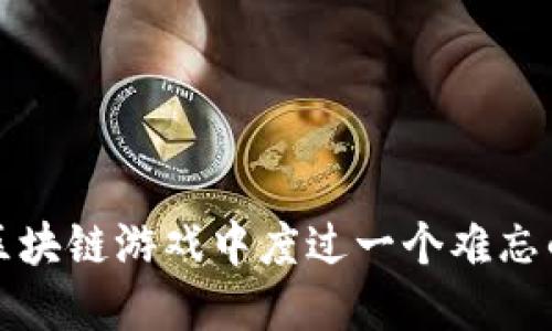  如何在区块链游戏中度过一个难忘的情人节？