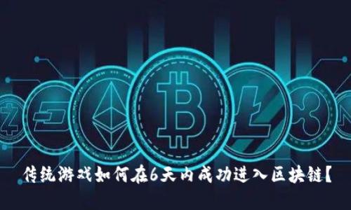 传统游戏如何在6天内成功进入区块链？
