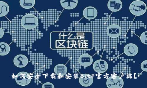 如何安全下载和安装BitP官方客户端？