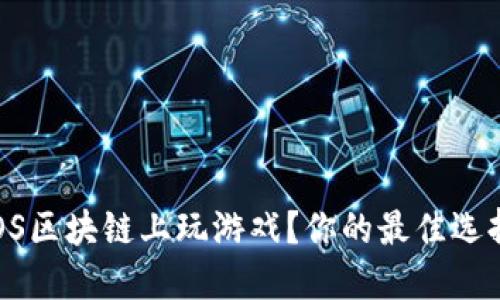 如何在EOS区块链上玩游戏？你的最佳选择是什么？