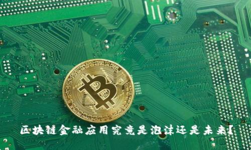区块链金融应用究竟是泡沫还是未来？