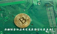 区块链金融应用究竟是泡沫还是未来？