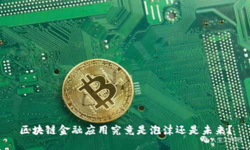 区块链金融应用究竟是泡沫还是未来？