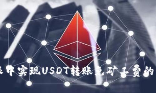 如何在B特派中实现USDT转账免矿工费的秘诀是什么？