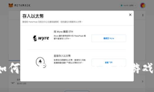 如何下载以太网区块链游戏？