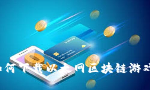如何下载以太网区块链游戏？