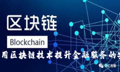 中融信托如何利用区块链技术提升金融服务的安全性和透明度？
