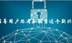 区块链赋能汽车金融服务的可以引导用户思考和