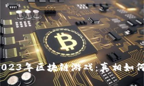 2023年区块链游戏：真相如何？