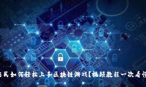 农民如何轻松上手区块链游戏？视频教程一次看懂！