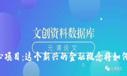 吴清区块链金融中心项目：这个新兴的金融概念将如何改变传统金融格局？