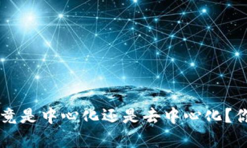 : BitKeep钱包究竟是中心化还是去中心化？你需要了解的真相！