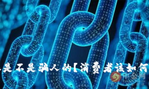 b特派是不是骗人的？消费者该如何辨别？