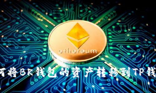 如何将BK钱包的资产转移到TP钱包？