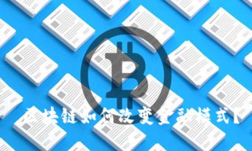  区块链如何改变金融模式？