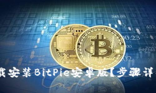 i如何轻松下载安装BitPie安卓版？步骤详解与注意事项