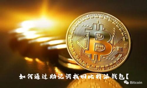 如何通过助记词找回比特派钱包？