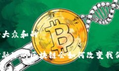 思考一个符合大众和的旅游供应链金融下的区块