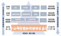题目：软银金融研究院如何推动区块链技术的发