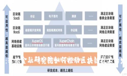 题目：软银金融研究院如何推动区块链技术的发展？