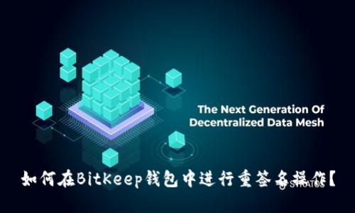 如何在BitKeep钱包中进行重签名操作？