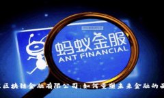 京东区块链金融有限公司：如何重塑未来金融的