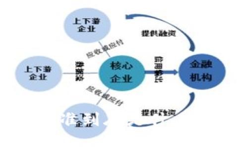 : 金融区块链标准到底是什么？有什么重要性？