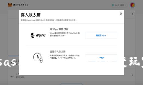 : 为什么sas区块链游戏正在改变玩家的体验？
