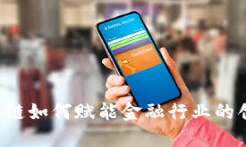 区块链如何赋能金融行业的创新？