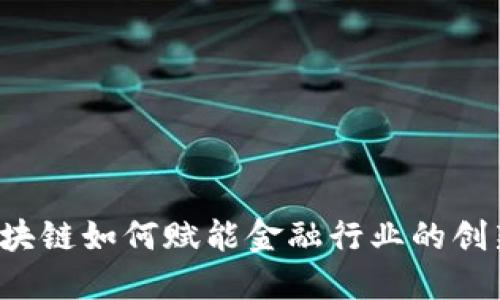 区块链如何赋能金融行业的创新？