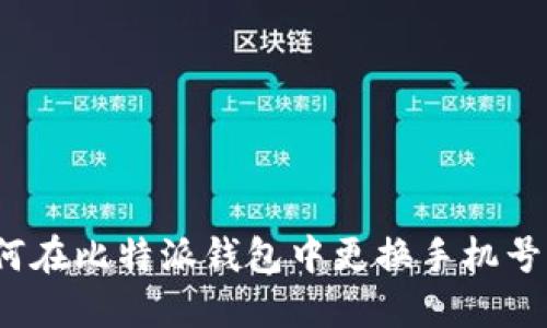 如何在比特派钱包中更换手机号码？
