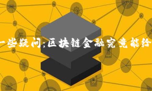 区块链金融和银行之间的关系是一个热门话题，吸引了无数投资者、创业者和普通用户的注意。在了解这两者之间的联系之前，可能会有一些疑问：区块链金融究竟能给银行带来什么样的影响？银行又该如何应对这种新兴的技术？这样的问题，不仅影响着我们的投资决策，还可能改变整个金融行业的格局。

区块链金融与银行的关系：未来金融的核心交集是什么？