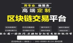 区块链金融和银行之间的关系是一个热门话题，