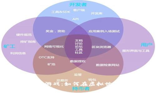 《The Sandbox 区块链游戏：如何在虚拟世界中创造财富与乐趣？》