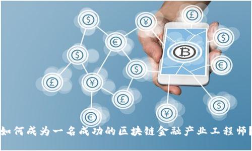 如何成为一名成功的区块链金融产业工程师？