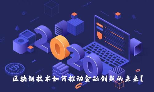 区块链技术如何推动金融创新的未来？