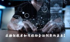 区块链技术如何推动金融创新的未来？