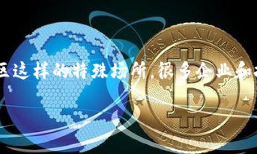 区块链是近年来在金融领域引起热议的话题，随着它在各个行业中的应用不断扩大，特别是在金融高新区这样的特殊场所，很多企业和投资者开始关注区块链的种子项目。那么，什么样的区块链种子项目才能在金融高新区中蓬勃发展呢？br

金融高新区的区块链种子项目如何选择？