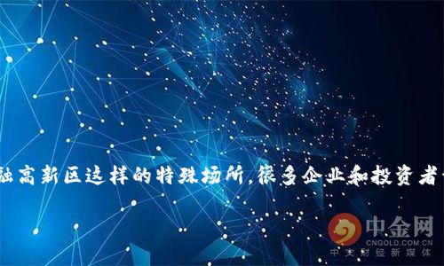 区块链是近年来在金融领域引起热议的话题，随着它在各个行业中的应用不断扩大，特别是在金融高新区这样的特殊场所，很多企业和投资者开始关注区块链的种子项目。那么，什么样的区块链种子项目才能在金融高新区中蓬勃发展呢？br

金融高新区的区块链种子项目如何选择？