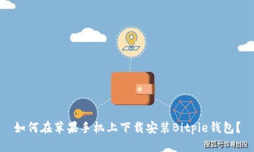 如何在苹果手机上下载安装Bitpie钱包？