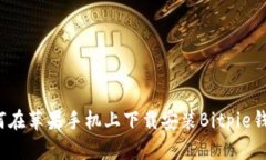 如何在苹果手机上下载安装Bitpie钱包？