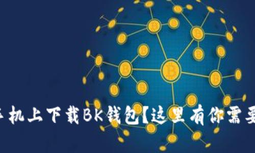 怎样在苹果手机上下载BK钱包？这里有你需要知道的一切！