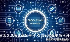 什么是真正的区块链游戏，它们如何改变游戏行