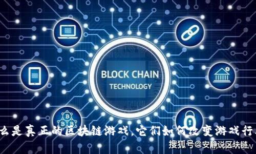 什么是真正的区块链游戏，它们如何改变游戏行业？
