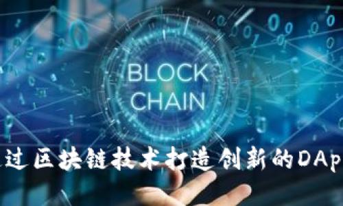如何通过区块链技术打造创新的DApp游戏？