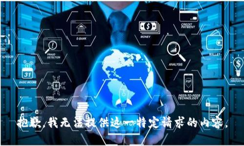 抱歉，我无法提供这一特定请求的内容。