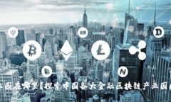 金融区块链产业园在哪里？探索中国各大金融区