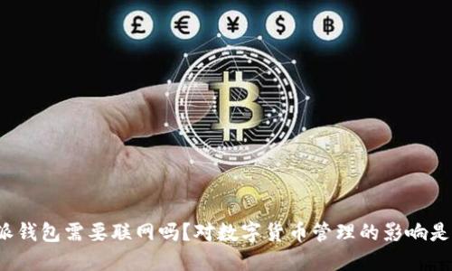 比特派钱包需要联网吗？对数字货币管理的影响是什么？