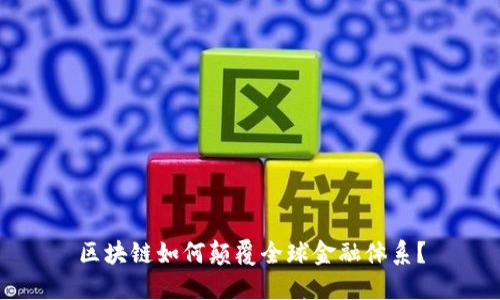 区块链如何颠覆全球金融体系？